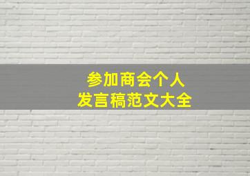 参加商会个人发言稿范文大全