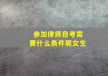 参加律师自考需要什么条件呢女生