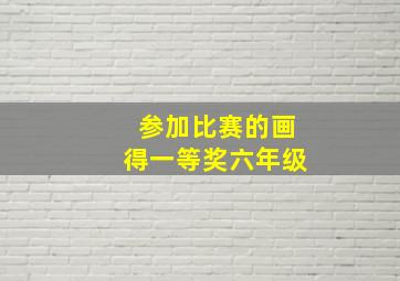 参加比赛的画得一等奖六年级