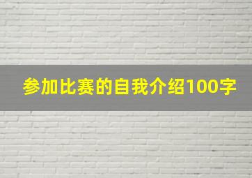 参加比赛的自我介绍100字