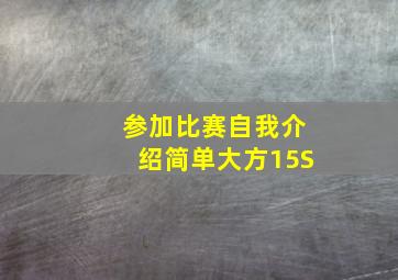 参加比赛自我介绍简单大方15S