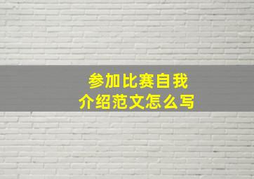 参加比赛自我介绍范文怎么写