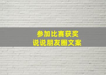 参加比赛获奖说说朋友圈文案