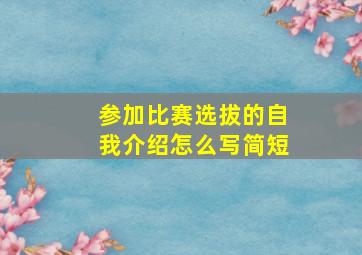 参加比赛选拔的自我介绍怎么写简短