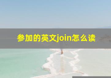 参加的英文join怎么读