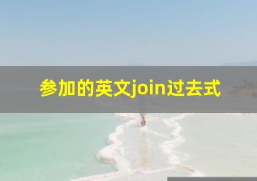 参加的英文join过去式