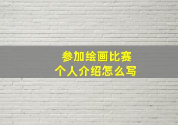 参加绘画比赛个人介绍怎么写