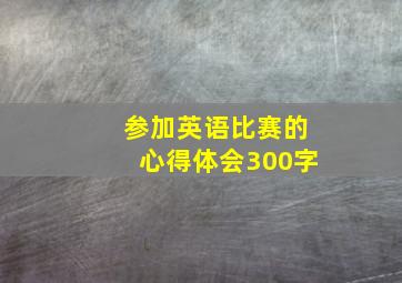 参加英语比赛的心得体会300字