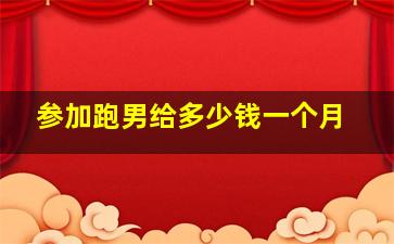 参加跑男给多少钱一个月