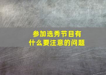 参加选秀节目有什么要注意的问题