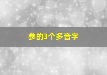 参的3个多音字