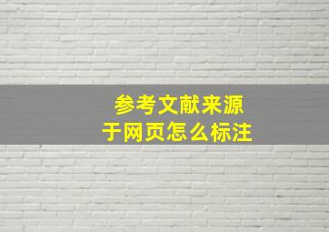 参考文献来源于网页怎么标注