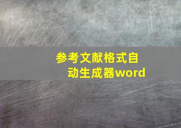 参考文献格式自动生成器word