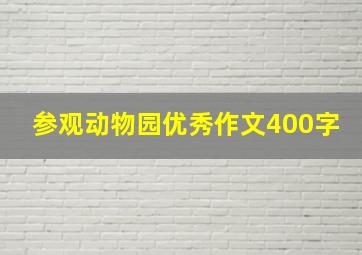 参观动物园优秀作文400字