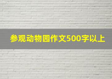 参观动物园作文500字以上