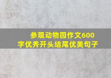 参观动物园作文600字优秀开头结尾优美句子