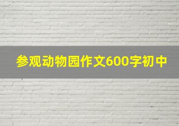 参观动物园作文600字初中