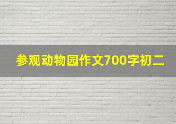 参观动物园作文700字初二