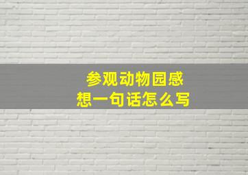 参观动物园感想一句话怎么写