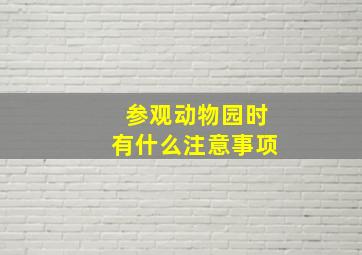 参观动物园时有什么注意事项