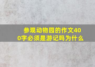 参观动物园的作文400字必须是游记吗为什么