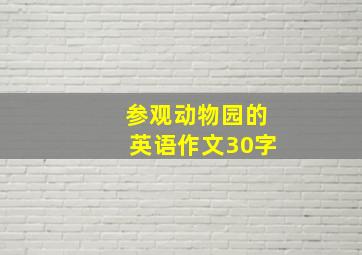 参观动物园的英语作文30字