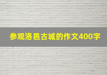 参观洛邑古城的作文400字