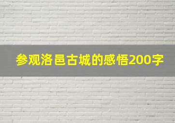 参观洛邑古城的感悟200字