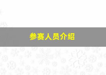 参赛人员介绍