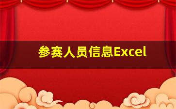 参赛人员信息Excel