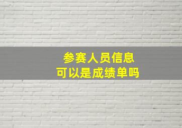 参赛人员信息可以是成绩单吗