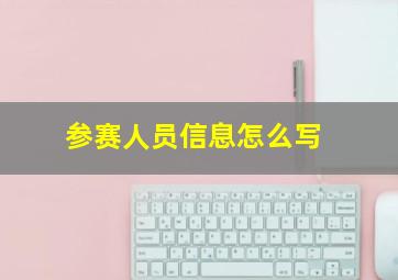 参赛人员信息怎么写