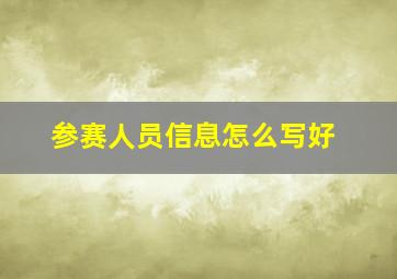 参赛人员信息怎么写好