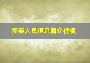 参赛人员信息简介模板