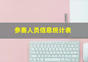 参赛人员信息统计表