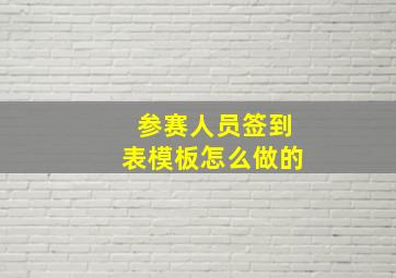 参赛人员签到表模板怎么做的