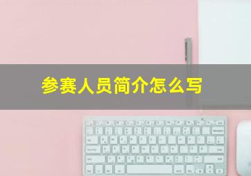 参赛人员简介怎么写