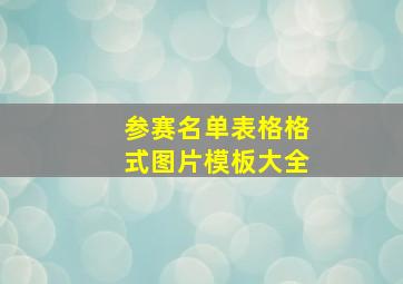 参赛名单表格格式图片模板大全