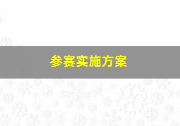 参赛实施方案