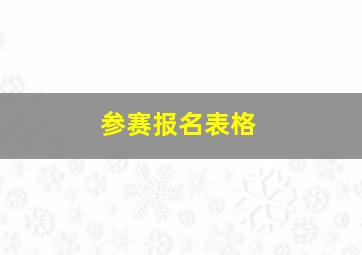 参赛报名表格