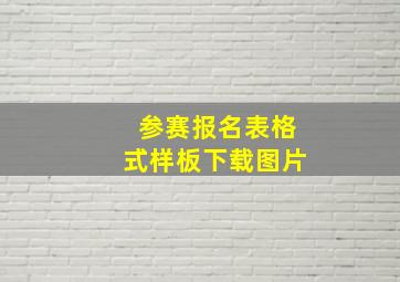 参赛报名表格式样板下载图片