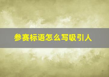 参赛标语怎么写吸引人