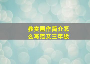 参赛画作简介怎么写范文三年级