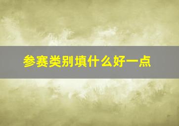 参赛类别填什么好一点