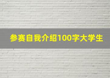 参赛自我介绍100字大学生