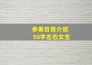 参赛自我介绍50字左右女生