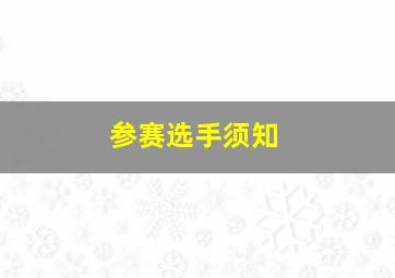 参赛选手须知