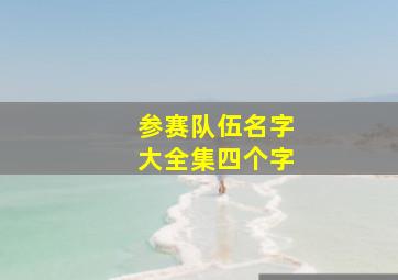 参赛队伍名字大全集四个字