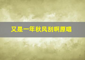 又是一年秋风刮啊原唱