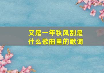 又是一年秋风刮是什么歌曲里的歌词